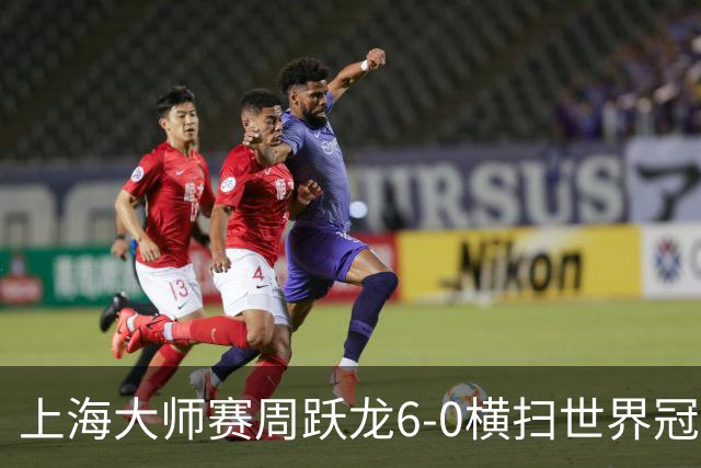 上海大师赛周跃龙6-0横扫世界冠军 庞俊旭6-5艾伦