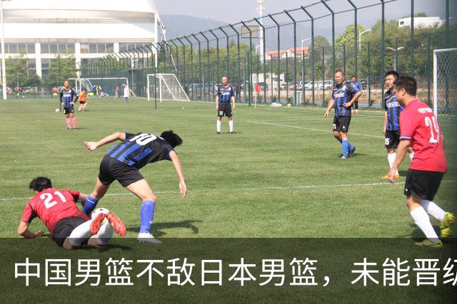 中国男篮不敌日本男篮，未能晋级亚运男篮决赛