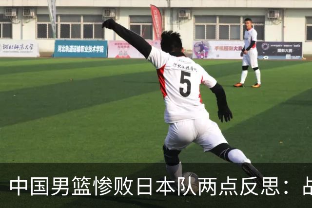 中国男篮惨败日本队两点反思：战术理念全方位落后，CBA自娱自乐