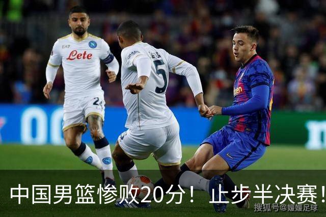 中国男篮惨败20分！止步半决赛！事实证明：中国男篮需要杨瀚森