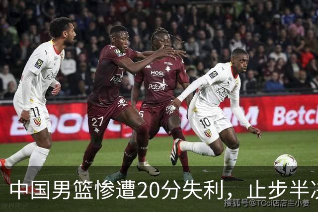 中国男篮惨遭20分失利，止步半决赛！证明了杨瀚森的必要性