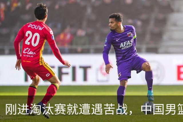 刚进淘汰赛就遭遇苦战，中国男篮的练兵目的达到了