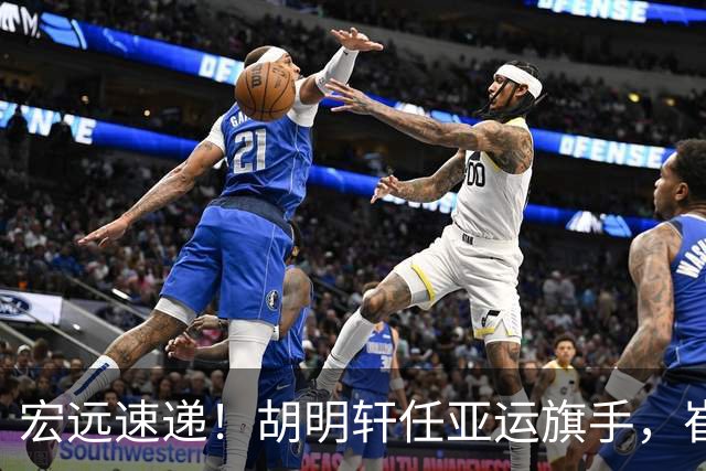 宏远速递！胡明轩任亚运旗手，崔永熙重回巅峰，广东分组结果出炉