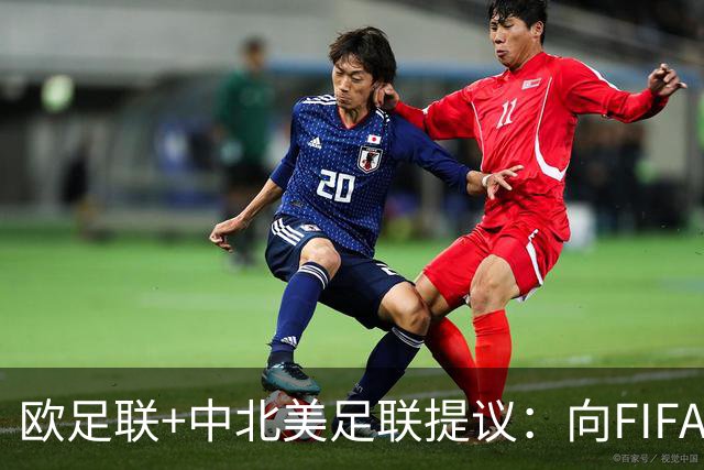 欧足联+中北美足联提议：向FIFA211个成员国发放21亿美元