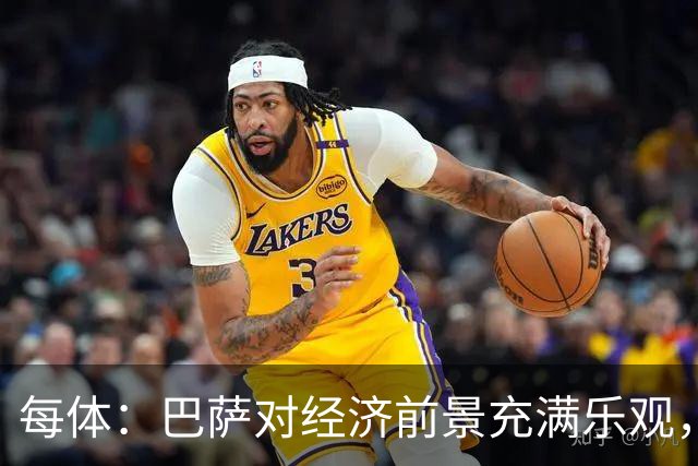 每体：巴萨对经济前景充满乐观，力争在30-31赛季营收14.5亿欧