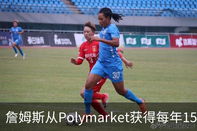 詹姆斯从Polymarket获得每年1500万代言费 收入远超其在76人薪资